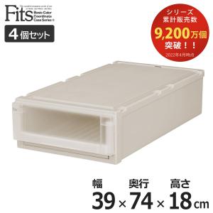 収納ケース　Fits　フィッツ　フィッツユニット ケース　L 3918　引き出し　プラスチック　4個セット （ フィッツケース 収納 収納ボックス ）｜colorfulbox