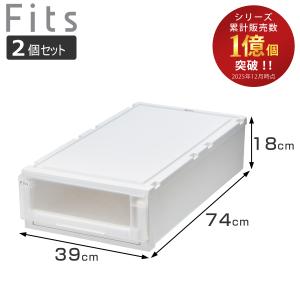 Fits 収納ケース 4個セット 幅44×奥行74×高さ18cm フィッツケース