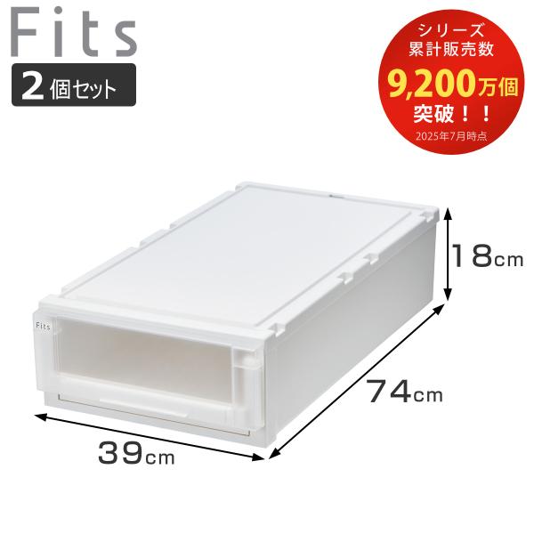 収納ケース 2個セット 幅39×奥行74×高さ18cm Fits フィッツケース アドバンス 74-...