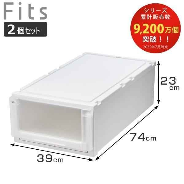 収納ケース 2個セット 幅39×奥行74×高さ23cm Fits フィッツケース アドバンス 74-...