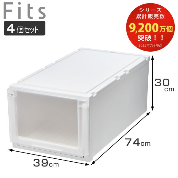 収納ケース 4個セット 幅39×奥行74×高さ30cm Fits フィッツケース アドバンス 74-...
