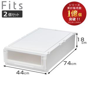 Fits 収納ケース 4個セット 幅44×奥行74×高さ18cm フィッツケース