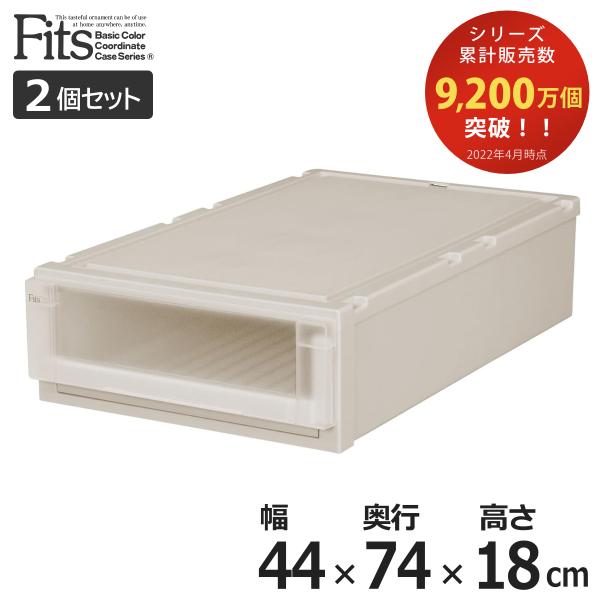 収納ケース 2個セット 幅44×奥行74×高さ18cm Fits フィッツケース アドバンス 74-...