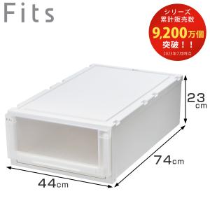 Fits 収納ケース 幅44×奥行74×高さ23cm フィッツケース