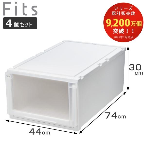 収納ケース 4個セット 幅44×奥行74×高さ30cm Fits フィッツケース アドバンス 74-...