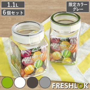 FRESHLOK （限定カラーグレー） 保存容器 1.1L フレッシュロック 角型