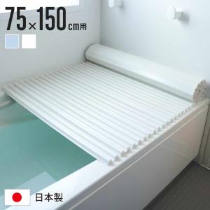風呂ふた シャッター Ag抗菌 日本製 75×150cm 用 L-15 実寸75×152cm