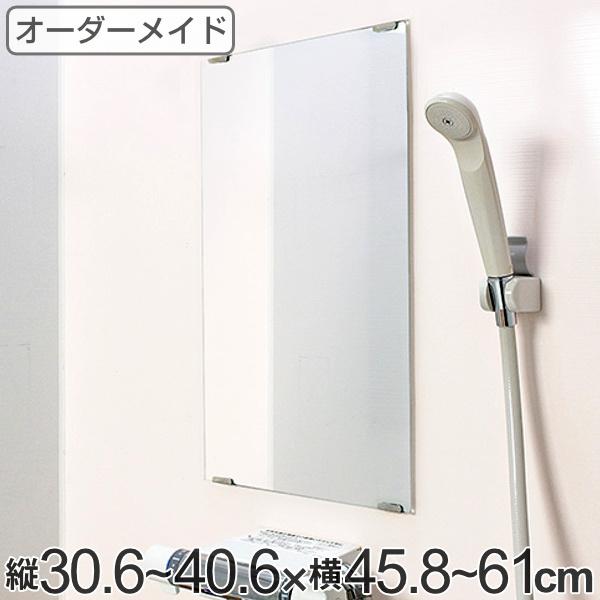 オーダーメイド ミラー 酸化防止加工 縦30.6〜40.6×横45.8〜61cm （ 鏡 浴室 風呂...