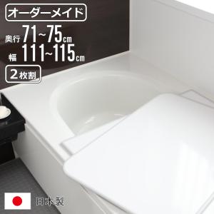 お風呂のフタ LIXIL・INAX 薄型保温組フタ [YFK-1572B(2)-D4] 1600ストレートライン
