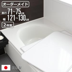 風呂ふた 軽くてカビが生えにくい組み合わせ風呂ふた 【幅68×奥行き108cm （2枚