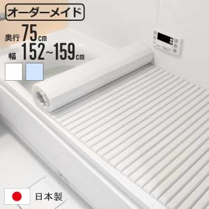 東プレ 風呂ふた シャッター オーダー オーダーメイド 90×162〜169cm