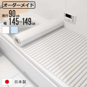 【最終値下げ】リクシル　風呂フタ　LIXIL LIXIL（リクシル） 風呂ふた 巻ふた 浴槽サイズ91×160cm用(実寸サイズ