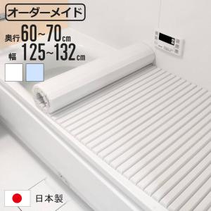東プレ 風呂ふた シャッター オーダー オーダーメイド 71〜75×145
