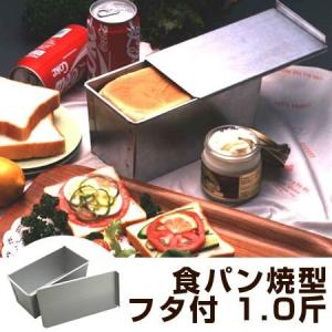 Style Dolce 日本製 食パン型 1.5斤 フタ付き パン 焼型 製菓用品 LD