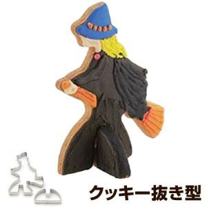 クッキー型 抜き型 立体 ウィッチ ハロウィン ステンレス （ 抜型 クッキー 型 まじょ 魔女 日本製 製菓道具 製菓グッズ ）｜colorfulbox