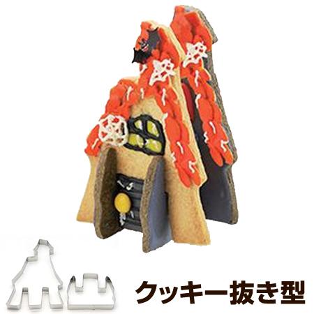 クッキー型 抜き型 立体 キャッスル お城 ハロウィン タイガークラウン ステンレス製 （ 抜型 ク...