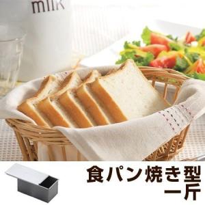 パン屋さんの食パン焼型（フタ付）1.5斤用 パン作り 型 食パン 山型
