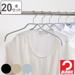 MAWAハンガー ハンガー すべらない レディースハンガー 20本セット （ マワ MAWA すべらないハンガー mawaハンガー キャミソール ）