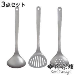 柳宗理 キッチンツール3点セット ターナー スキンマー レードル ステンレス製 日本製 （ キッチンツール セット ステンレス 食洗機対応 ）｜お弁当グッズのカラフルボックス