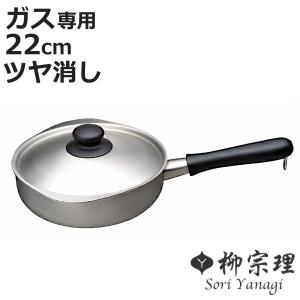 匿名発送　新品未使用　柳宗理　ステンレス・アルミ3層鋼　片手鍋　22cm IH 柳宗理 片手鍋 22cm IH対応 蓋付き ツヤ消しタイプ ステンレスアルミ三