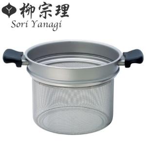 柳宗理 パスタセットに使えるステンレスコランダー 22cm ※柳宗理 深鍋