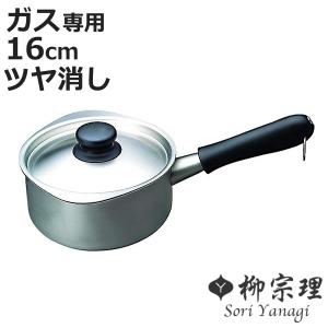 柳宗理　片手鍋　18cm & ミルクパン　2点セット蓋付き　つや消し 柳宗理 ふた付き ステンレスミルクパン ステンレス片手鍋 16(長18 短14