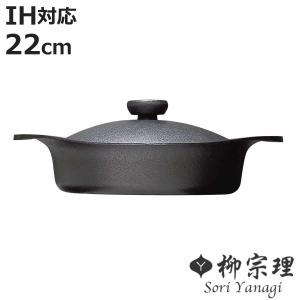 柳宗理 南部鉄器 鉄鍋 浅型 22cm 鉄蓋ハンドル付 : daily-3.com - 通販