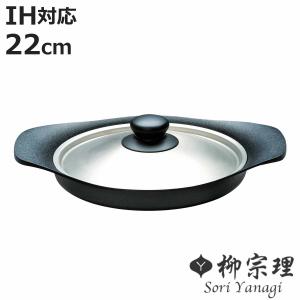 柳宗理 フライパン 16cm IH対応 ステンレス蓋付き 南部鉄器 ミニパン