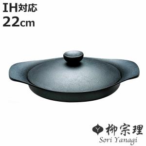 柳宗理 南部鉄器 鉄鍋 浅型 22cm 日本製 IH対応 鉄蓋ハンドル付き