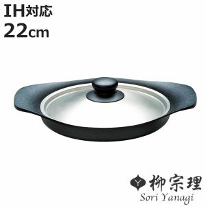 柳宗理 グリルパン 22cm IH対応 鉄蓋付き ハンドル付き 南部鉄器 浅型