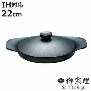 柳宗理 グリルパン 22cm IH対応 鉄蓋付き ハンドル付き 南部鉄器 浅型