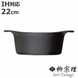 柳宗理 鉄鍋 22cm IH対応 深型 鉄蓋付き ハンドル付き 南部鉄器