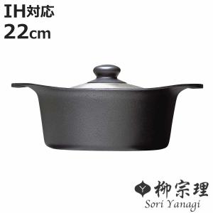 柳宗理 鉄鍋 22cm IH対応 深型 鉄蓋付き ハンドル付き 南部鉄器