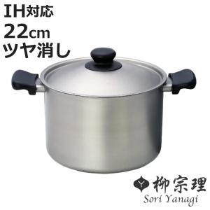 柳宗理 両手鍋 浅型 22cm IH対応 ステンレスアルミ三層鋼 フタ付き