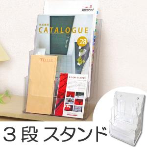 カタログスタンド　Ａ4　3段　クリア （ パンフレットスタンド