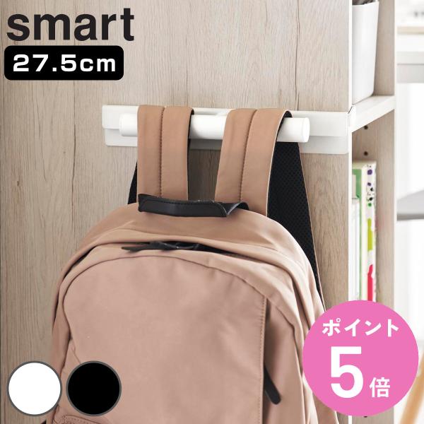 山崎実業 smart カラーボックスに差し込めるリュックハンガー スマート （ 4903208100...