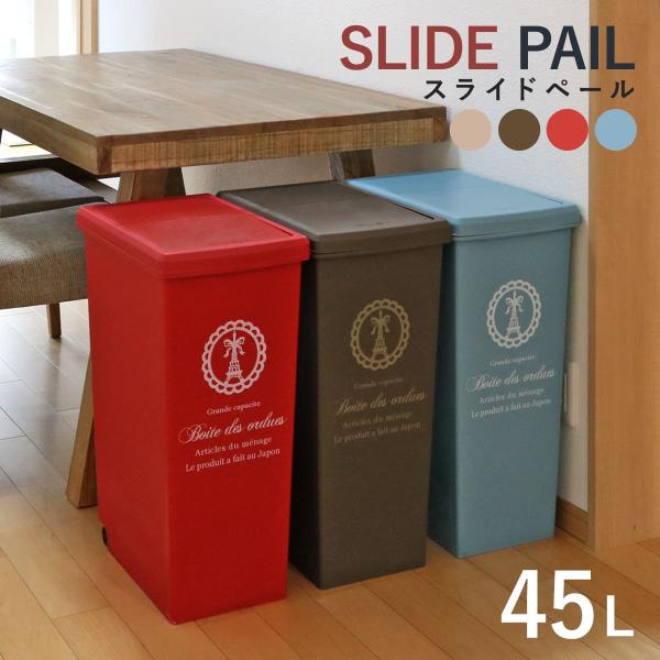 ゴミ箱 45L スライドペール ふた付き エッフェル塔 （ ごみ箱 45リットル ダストボックス ス...