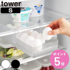 山崎実業 tower 冷蔵庫中棚下高さ調節卵ラック タワー Ｓ （ 4903208101080 タワーシリーズ 卵ラック 冷蔵庫中 棚下収納ラック 高さ調節可能 ）