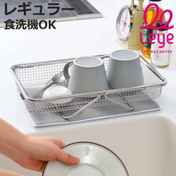 水切りかご 水切り メッシュかご レギュラー leye レイエ （ 水切りラック 水切りカゴ 水切り...