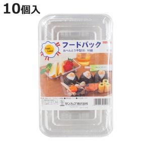 フードパック 10個入 お弁当 平型 S （ プラスチック容器 透明 パック 容器 使い捨て 10個 ）