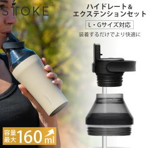 STTOKE ストーク ハイドレート＆エクステンションセット （ ストロー フタ 蓋 ヨガ ジム Gサイズ Lサイズ 完全止水 ストローキャップ ）｜お弁当グッズのカラフルボックス