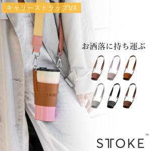 STTOKE ストーク キャリーストラップV4 （ キャリーストラップ 水筒 タンブラー L・Gサイズ専用 キャリーバッグ 持ち運び ）