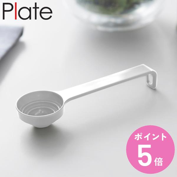 山崎実業 Plate 段々計量スプーン プレート （ 4903208103800 プレートシリーズ ...
