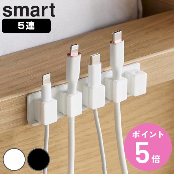 山崎実業 smart テープで貼り付けるマグネットケーブルホルダー スマート 5連 （ 490320...