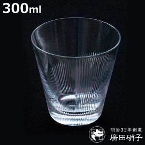廣田硝子 グラス 300ml 綾 rebirth 千本 10オンス （ ガラス 日本製 コップ タンブラー 酒器 酒 ウイスキー ロックグラス ）