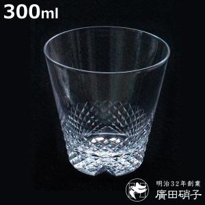 廣田硝子 グラス 300ml 綾 rebirth 山格子 10オンス （ ガラス 日本製 コップ タンブラー 酒器 酒 ウイスキー ロックグラス ）