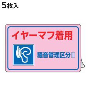 騒音管理ステッカー 「 イヤーマフ着用 騒音管理区分III 」 15×25cm 5枚組 （ 表示シール 労働安全 騒音管理標識 騒音管理 ステッカー 安全標識 標示シール ）｜colorfulbox