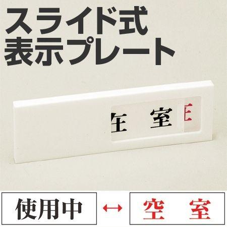 ドア用表示プレート　スライド式　「使用中/空室」　4x13cm　裏面テープ付き （ 表示板 案内板 ...