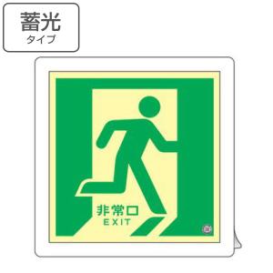 日本緑十字社 非常口マーク標識 避難口誘導 高輝度蓄光タイプ 消防認定