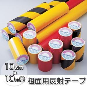 粗面用反射テープ　10cm×10ｍ巻 （ リフレクター 安全用品 ）｜colorfulbox